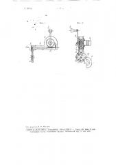 Приспособление к кокономотальному станку для заправки нити (патент 99259)