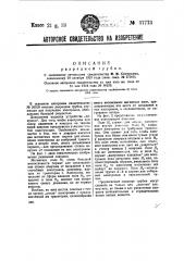 Разрядная трубка (патент 37773)
