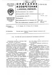 Устройство для исследования образцов материала (патент 504132)