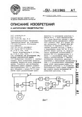 Устройство для возбуждения синхронной электрической машины (патент 1411905)