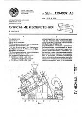 Автомат для изготовления пакетов из ленточного термосклеивающегося материала и наполнения их сыпучим продуктом (патент 1794039)