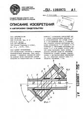 Затвор трубопровода (патент 1393975)