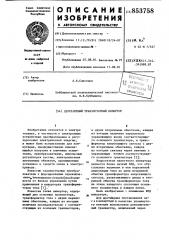 Двухтактный транзисторный инвертор (патент 853758)