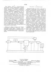 Видеомагнитофон для записи цифровой информации (патент 477453)