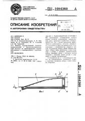 Рыбозащитное устройство (патент 1084360)