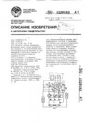 Пневмоэлектронная система централизованного контроля и управления (патент 1529183)