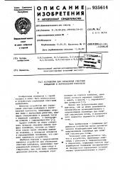 Устройство для управления очистным комбайном в вертикальной плоскости (патент 935614)