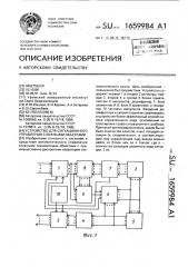 Устройство для ситуационного управления сложными объектами (патент 1659984)