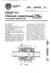 Быстроразъемное соединение трубопроводов (патент 1688005)