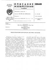 Способ получения боргидридов шелочных металлов (патент 288688)