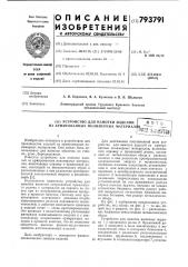 Устройство для намотки изделийиз армированных полимерных материалов (патент 793791)