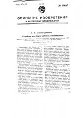 Устройство для сборки трубчатых теплообменников (патент 68637)