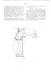 Устройство для перегрузки порошкообразных материалов из тары в тару (патент 418327)