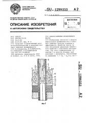 Способ вскрытия продуктивного пласта (патент 1298353)