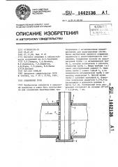 Соединение труб (патент 1442136)