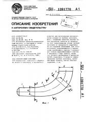 Рогообразный сердечник (патент 1391770)