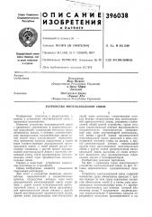 Устройство многоканальной связи (патент 396038)