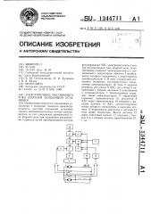 Электропривод постоянного тока шахтной подъемной установки (патент 1344711)