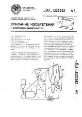 Дробильно-сепарационная установка (патент 1227242)