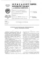 Устройство для обнаружения перемещающегося внутри трубопровода порщня (патент 328955)