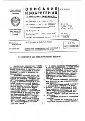 Устройство для транспортирования жидкости (патент 449410)