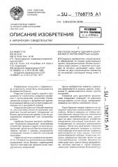 Способ защиты зданий и сооружений от неравномерных осадок (патент 1768715)