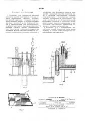 Установка для формования объемных элементовзданий (патент 265782)