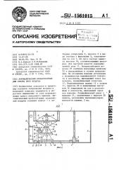 Автоматический пробоотборник для отбора проб воздуха (патент 1561015)