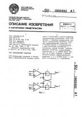 Операционный усилитель (патент 1603403)