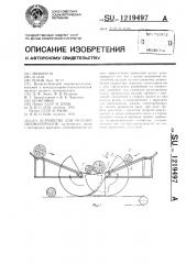 Устройство для укладки лесоматериалов (патент 1219497)