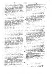 Способ изготовления набивной футеровки индукционных тигельных печей (патент 981803)