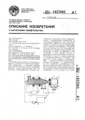 Способ приготовления пасты из суспензии микроводорослей и устройство для его осуществления (патент 1457885)