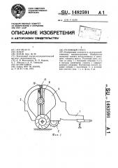 Рулонный пресс (патент 1482591)