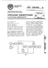 Устройство для передачи и приема информации (патент 1201858)