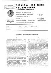 Регулятор с жесткой обратной связью (патент 284102)
