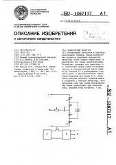 Тиристорный инвертор (патент 1367117)