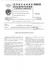 Смазка для металлических форм (патент 268235)