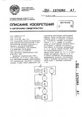 Многодвигательный электропривод (патент 1374393)