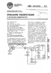 Устройство для измерения диаграммы направленности антенны (патент 1317372)