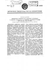 Однолучевое устройство для тревожной сигнализации (патент 22525)