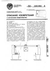 Система передачи грузов с судна на судно (патент 1041402)