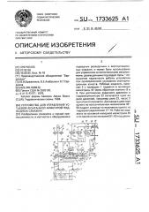 Устройство для управления устьевой фонтанной арматурой подводных скважин (патент 1733625)