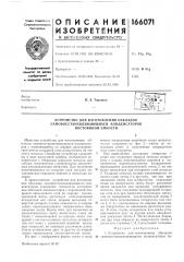 Устройство для изготовления обкладок (патент 166071)