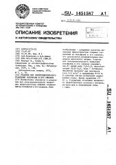 Реактив для электролитического травления вольфрама и его сплавов (патент 1451587)
