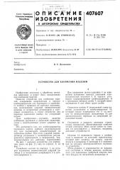Устройство для клеймения изделий (патент 407607)