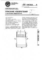 Электроплазмолизатор для обработки растительного сырья (патент 1067634)