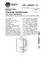 Бункерное загрузочно - ориентирующее устройство (патент 1583250)