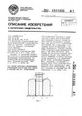 Способ поярусного бетонирования строительных конструкций типа колонн и опалубка для его осуществления (патент 1511355)