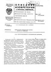 Спектроанализатор периодических сигналов (патент 571764)