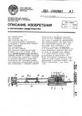 Комбинированный штамп для изготовления деталей из трубных заготовок (патент 1542667)